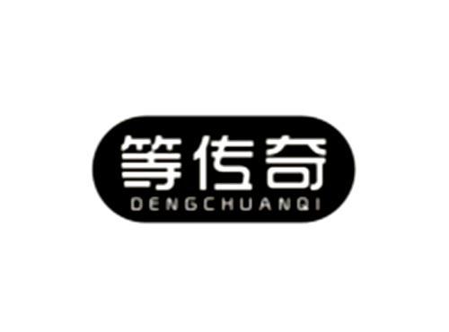 等传奇