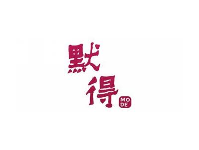 默得