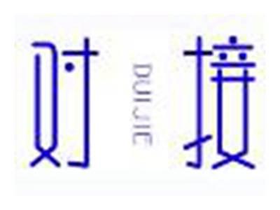 对接