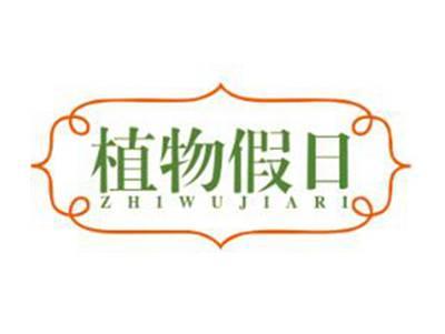 植物假日