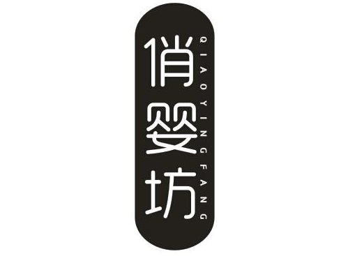 俏婴坊
