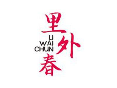 里外春