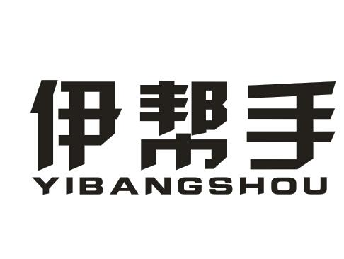 伊帮手