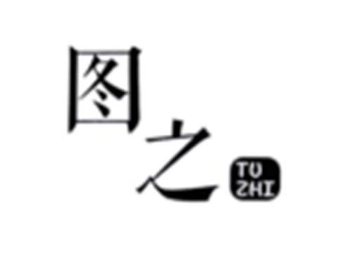 图之