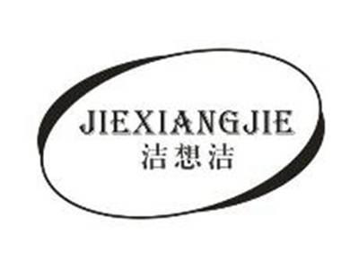 洁想洁JIEXIANGJIE