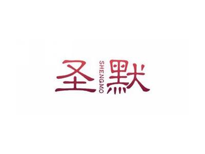 圣默