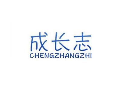成长志