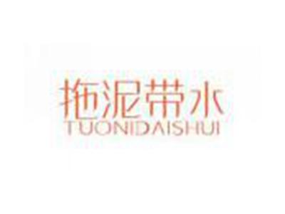 拖泥带水TUONIDAISHUI