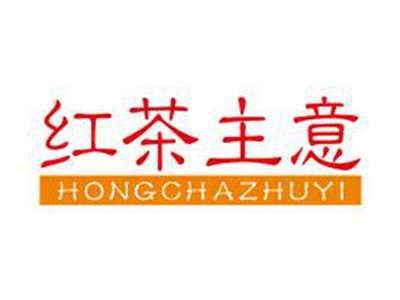 红茶主意