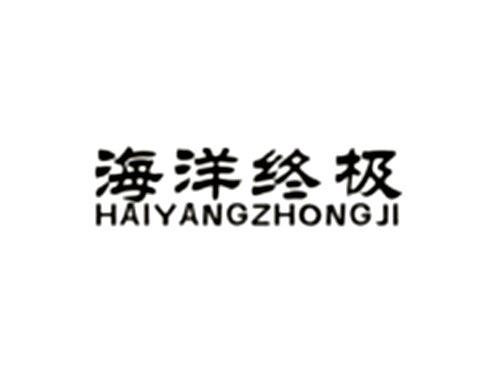 海洋终极
