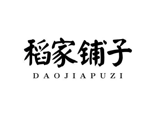 稻家铺子DAOJIAPUZI