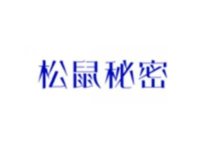 松鼠秘密