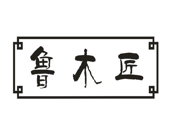 鲁木匠