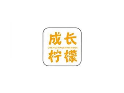 成长柠檬