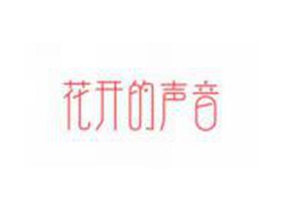 花开的声音