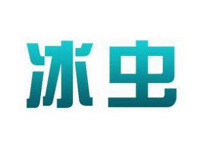 冰虫
