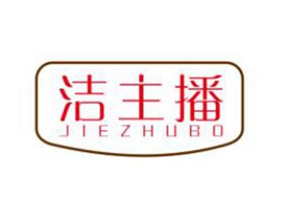 洁主播