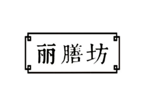 丽膳坊