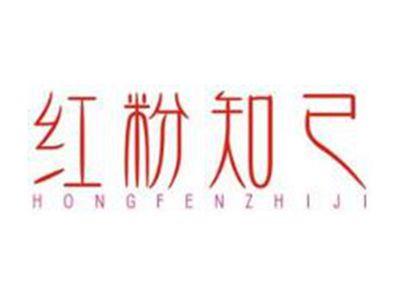 红粉知己HONGFENZHIJI