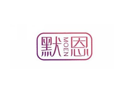 默恩