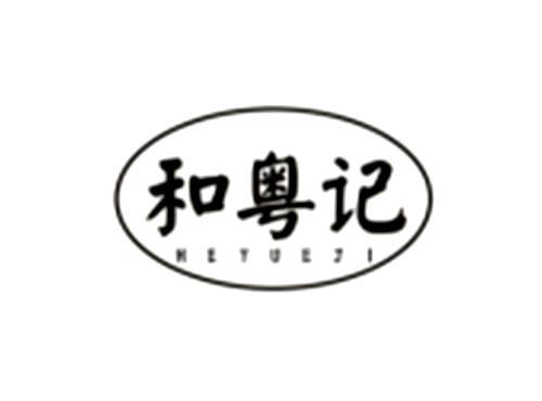 和粤记