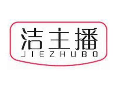洁主播