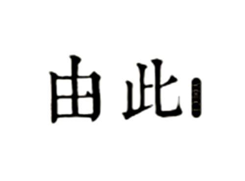 由此