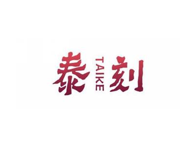 泰刻