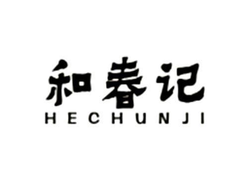 和春记