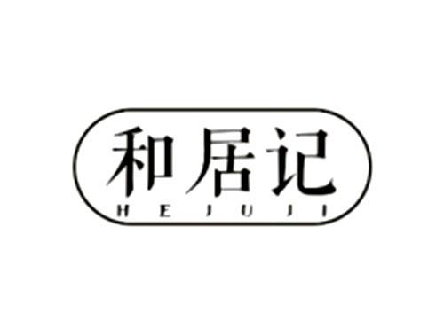和居记