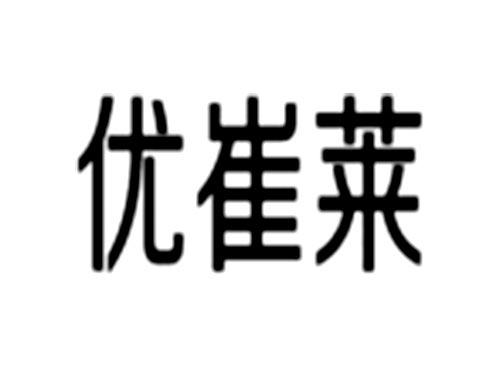 优崔莱