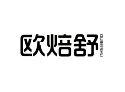 欧焙舒