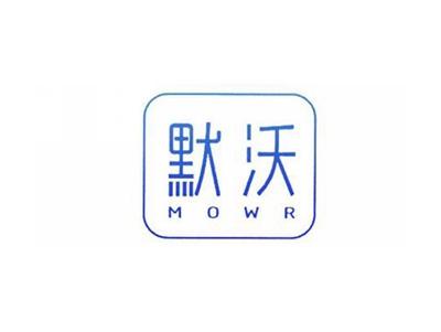 默沃MOWR