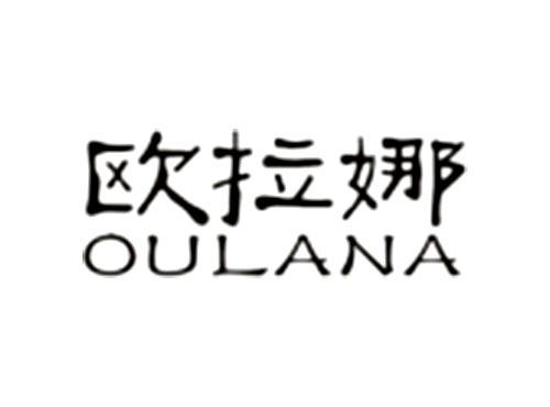 欧拉娜OULANA
