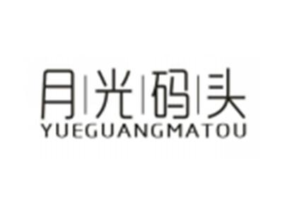 月光码头