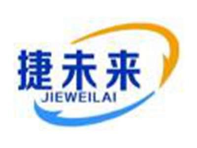 捷未来