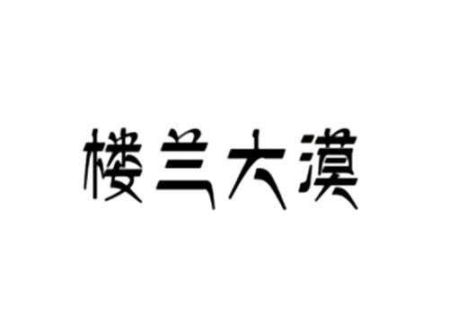 楼兰大漠
