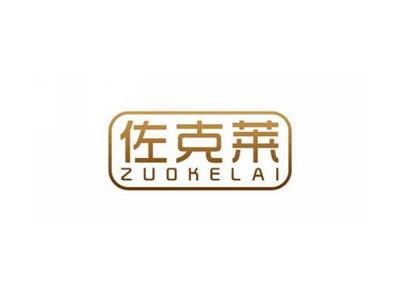 佐克莱ZUOKELAI