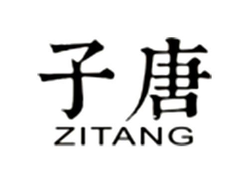 子唐ZITANG