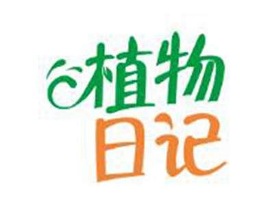 植物日记