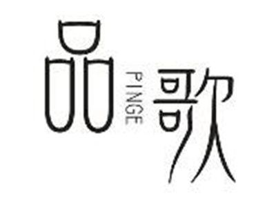 品歌PINGE