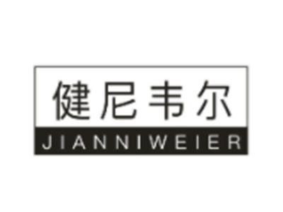 健尼韦尔