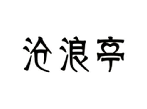 沧浪亭