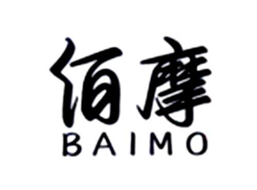 佰摩