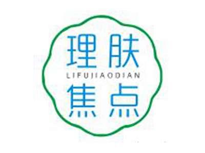 理肤焦点