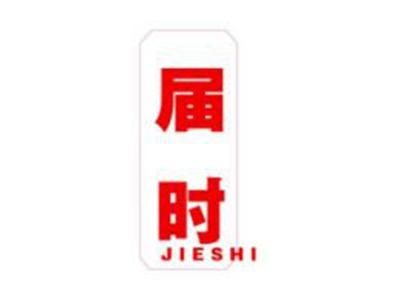 届时