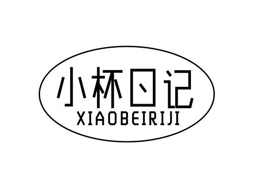 小杯日记XIAOBEIRIJI