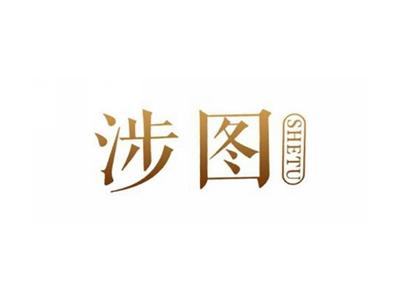 涉图