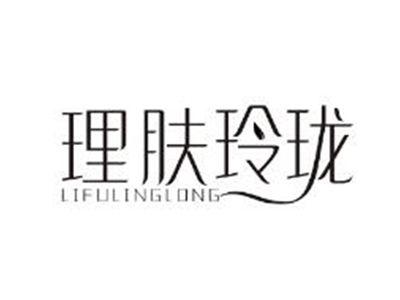 理肤玲珑