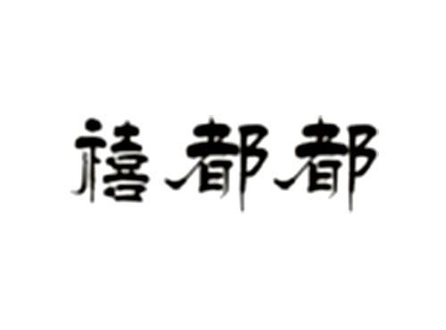 禧都都